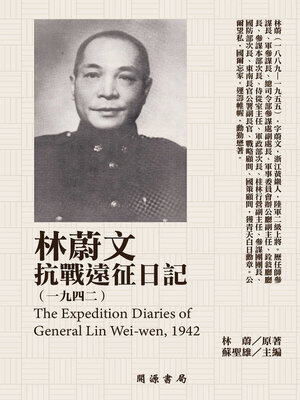 cover image of 林蔚文抗戰遠征日記（1942）